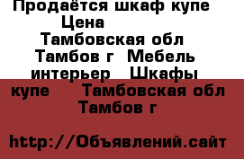 Продаётся шкаф купе › Цена ­ 13 000 - Тамбовская обл., Тамбов г. Мебель, интерьер » Шкафы, купе   . Тамбовская обл.,Тамбов г.